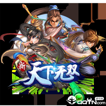 新天下无双 新天下无双