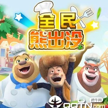 全民熊出没 全民熊出没