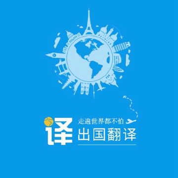 出国翻译君 出国翻译君