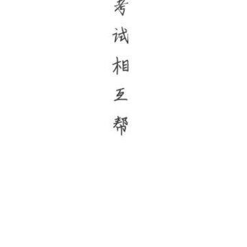 注考帮 注考帮