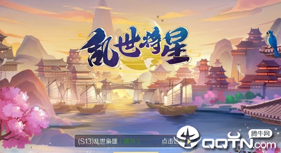 乱世将星 乱世将星