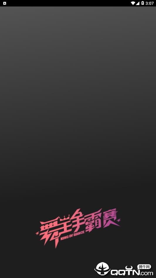 舞王争霸赛 舞王争霸赛