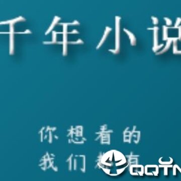 千年小说 千年小说