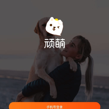 顽萌 顽萌