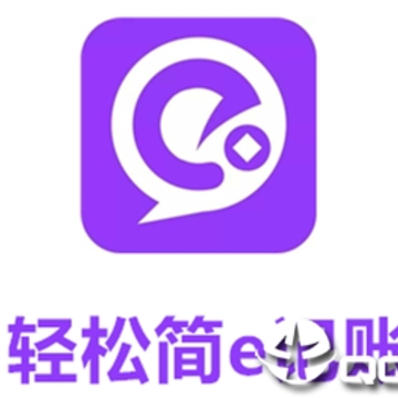 轻松简e记账 轻松简e记账
