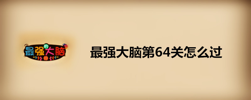 ��ǿ����64�ش� ��ǿ����64�ع��ط���