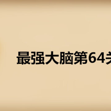 ��ǿ����64�ش� ��ǿ����64�ع��ط���