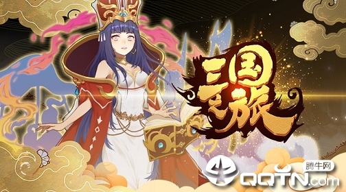 三国之旅 三国之旅