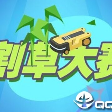 割草大赛无敌版 割草大赛无敌版