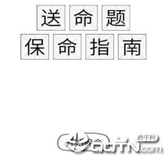 送命题保命指南游戏 送命题保命指南游戏