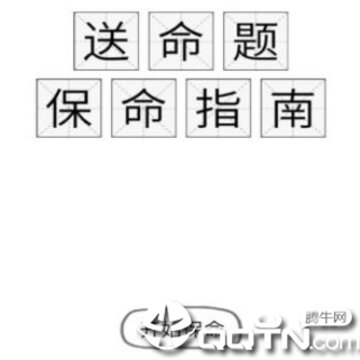 送命题保命指南游戏 送命题保命指南游戏