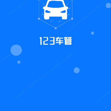 123车管商家版 123车管商家版