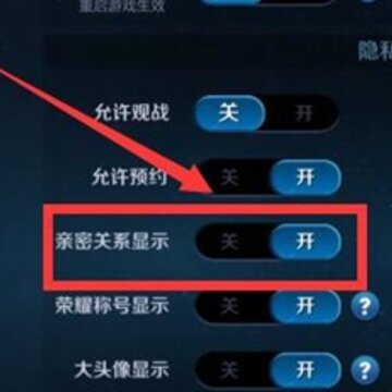 王者荣耀亲密关系怎么隐藏 亲密关系怎么不显示 王者荣耀亲密关系怎么隐藏 亲密关系怎么不显示