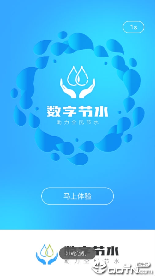 数字节水 数字节水