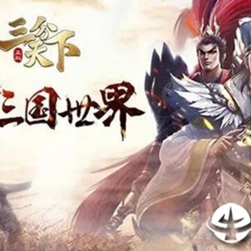 三分天下腾讯版 三分天下腾讯版