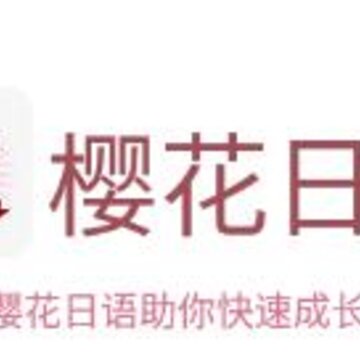 樱.花日语 樱.花日语