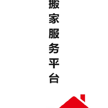 搬家服务平台 搬家服务平台