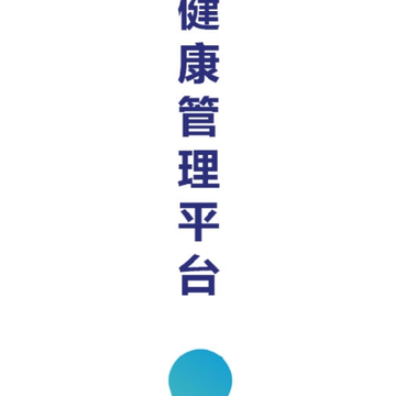 健康管理平台 健康管理平台