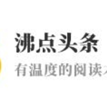 沸点头条 沸点头条