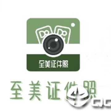 至美证件照 至美证件照