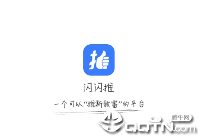 闪闪推app 闪闪推app