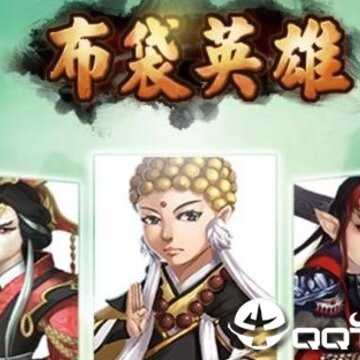 布袋英雄BT版 布袋英雄BT版