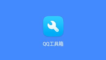 QQ������ȫ����