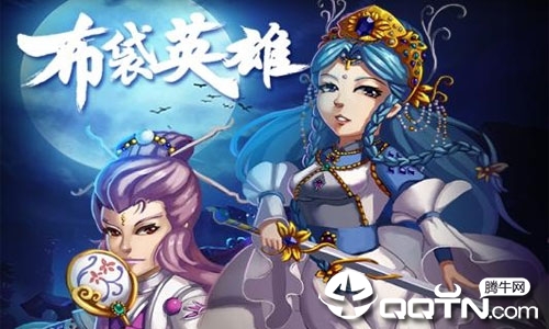 布袋英雄满v版 布袋英雄满v版