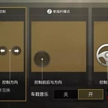 和平精英车载音乐怎么开关 车载音乐在哪里开关 和平精英车载音乐怎么开关 车载音乐在哪里开关