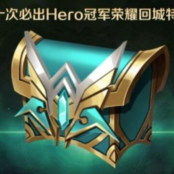 ������ҫhero�س���Ч��ô��� hero�þ��ھ��س���Ч��÷���
