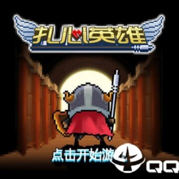 扎心英雄无敌版 扎心英雄无敌版