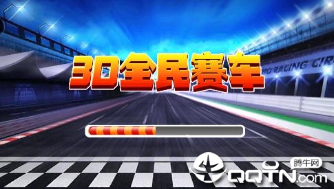 3D全民赛车 3D全民赛车