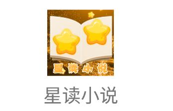 星读小说 星读小说