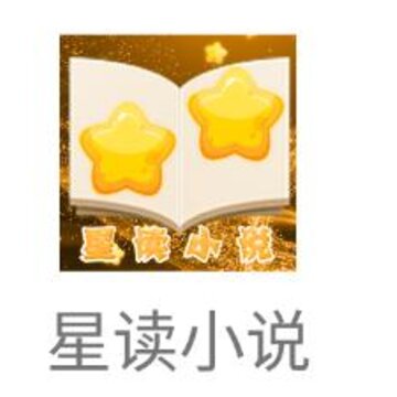 星读小说 星读小说