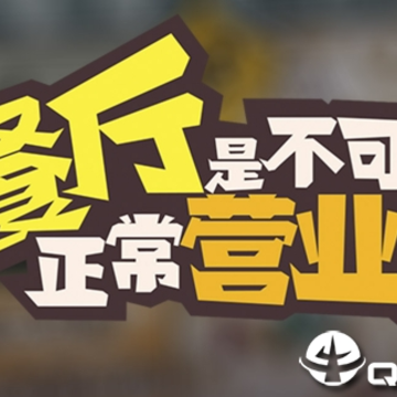 �����ǲ���������Ӫҵ��
