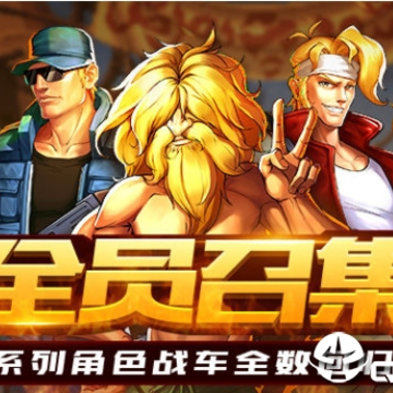 合金弹头集结九游版 合金弹头集结九游版