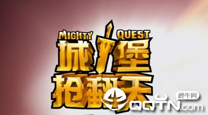 城堡抢翻天内购版 城堡抢翻天内购版
