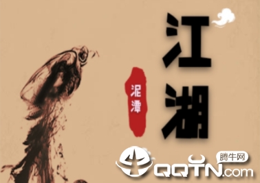 泥潭江湖 泥潭江湖