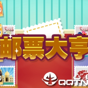 邮票大亨 邮票大亨