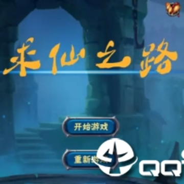 求仙之路 求仙之路