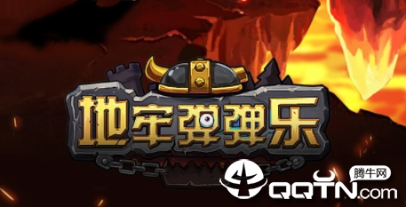 地牢弹弹乐 地牢弹弹乐
