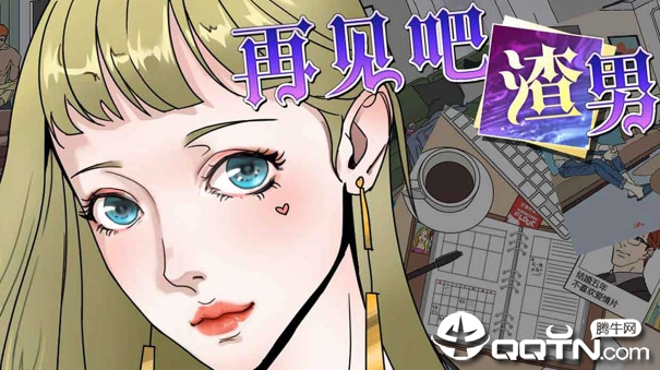 再见吧渣男手机版 再见吧渣男手机版