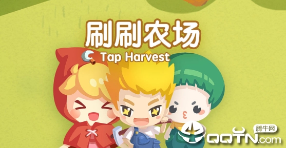 刷刷农场 刷刷农场