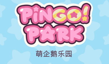 萌企鹅乐园 萌企鹅乐园