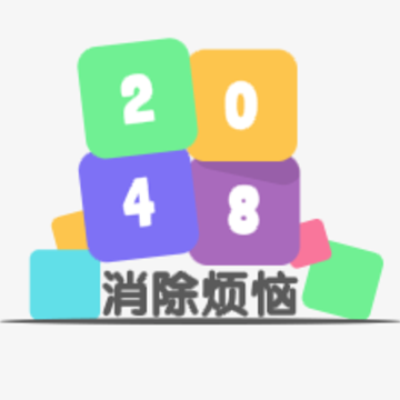 2048消除烦恼 2048消除烦恼
