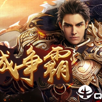 傲血战神BT版 傲血战神BT版