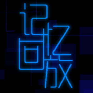 记忆回放游戏 记忆回放游戏
