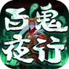 �ٹ�ҹ�����鴫˵v1.0.0 ��׿��