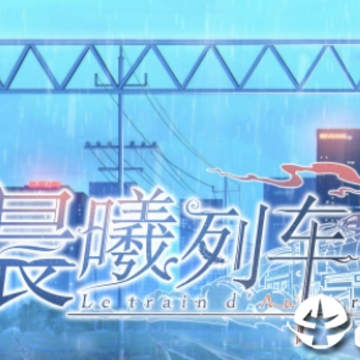 晨曦列车 晨曦列车