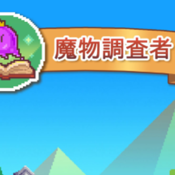 魔物调查者 魔物调查者